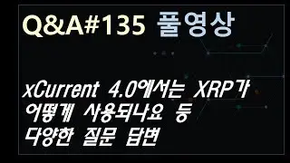 (Q&A#135 풀영상) xCurrent 4.0에서는 XRP가 어떻게 사용되나요? 등 다양한 질문에 대한 답변