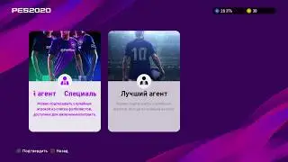 Бесплатный Premium Agent | 3 игрока в наборе | eFootball PES 2020