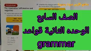 الصف السابع الوحدة الثانية قواعد grammar @MANAHEJALORDON