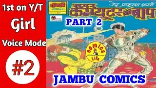 SUPER COMPUTER KA BAAP ||   PART 2 ||   TULSI COMICS    JAMBU