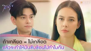 สายรุ้ง - ถ้าเกลียด = ไม่เกลียด แล้วจะทำให้มันซับซ้อนไปทำไมกัน [Highlight]
