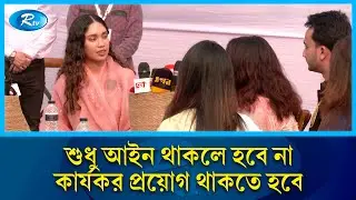 সাইবার বুলিং প্রতিরোধে শুধু আইন থাকলে হবে না, কার্যকর প্রয়োগ থাকতে হবে: জাইমা রহমান | Rtv News