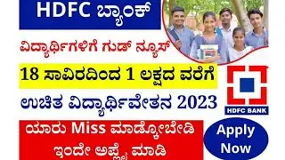 HDFC Bank scholarship ₹18,000 scholarship | 100% genuine scholarship HDFC scholarship #hdfcbank #ssp