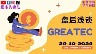 29-10-2024 浅谈 #GREATEC 0208 | 马股