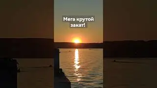 Мега крутой закат! Мне 39