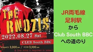 【開催しまーす】JR両毛線足利駅からClub South BBCまでの道のり