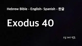 Hebrew Exodus 40 - שמות