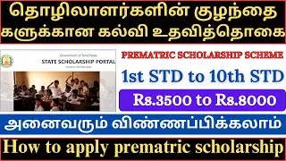 PREMATRIC SCHOLARSHIP SCHEME FORM I STD TO X STD | tn scholarship|how to apply tn scholarship online