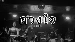 ดวงใจ - ปราง ปรางทิพย์ COVER REDOSE  Live  GATHER40