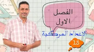 الفصل الاول/الدرس الثالث عشر/الاعداد المركبة