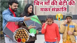बिन मां की बेटी की मकर संक्रांति | Sad Story😭 | Makar Sankranti Video | Moral Story | Chulbul Videos