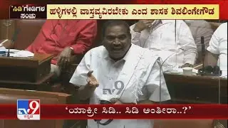 Channagiri MLA Madal Virupakshappa Makes Fun With MLA Shivalinge Gowda On Ramesh CD Row In Assembly