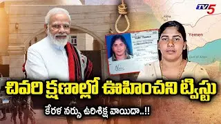 Kerala Nurse Nimisha Priya Execution Postponed | Kerala Nurse Case Latest Update | Yemen | TV5 News