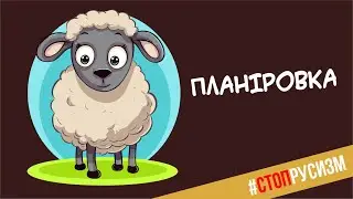 Планіровка. Стоп русизм. #росіянізми #московити #УкраїнськаМова