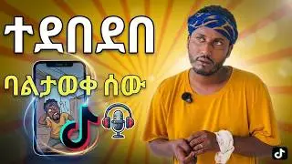 🔴 ብዙዎችን ያነጋገረው ቲክቶከር ባልታወቁ ሰዎች ተደበደበ |#funnyvideo #shortdrama #tonkosu | kalbekalpodcast
