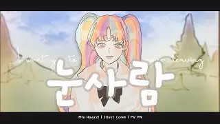 눈사람 - 정승환 | Marshmallang Cover