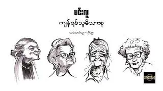 ကျန်ရစ်သူမိသားစု - မင်းလူ