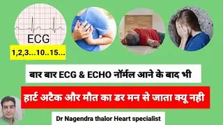 बार बार ECG , Echo नोर्मल है फिर भी चेस्ट पैन क्यों होता है l Ecg ,Echo normal still chest pain