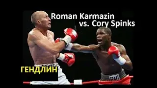 Roman Karmazin vs Cory Spinks (ГЕНДЛИН)