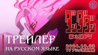 [Русская озвучка] Дандадан / Dandadan pv3