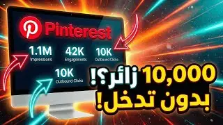 كيف موقع صغير جاب 10,000 زائر من Pinterest&hellip; بطريقة أوتوماتيكية بالكامل وبالذكاء الاصطناعي؟! 🤯