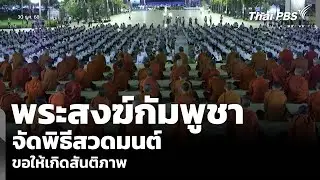 พระสงฆ์กัมพูชา จัดพิธีสวดมนต์ ขอให้เกิดสันติภาพ | วันใหม่ ไทยพีบีเอส | 30 ธ.ค. 68