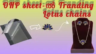 OHPഷീറ്റിലോ?😱#tranding#lotus#jewellerydesign#craftideas#diy#jewellery#art#cartoonvideo#handmade
