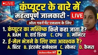 LIVE: कंप्यूटर के बारे में महत्वपूर्ण जानकारी | Computer GK | All Government Exam