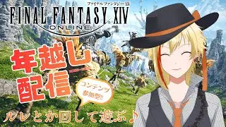 【FF14】参加型！黄金のレガシー　2025→2026年越し配信！ルレとか遊んで遊んでいく♪