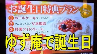 久しぶりのゆず庵でお誕生日　うなぎや、はもも食べ放題