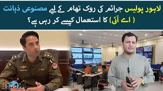 How Lahore Police use Artificial Intelligence to improve public safety