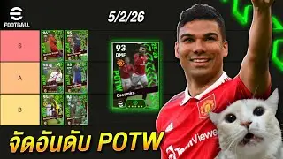 จัดอันดับนักเตะแพ็คPOTW  05/02/2026 | eFootball2026