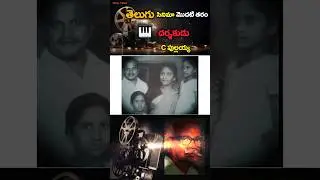 తెలుగు సినిమా మొదటి తరం director C. Pullaiah  #trending  #telugucinema