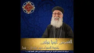 69 - رسالة يوحنا الرسول الأولى - 01 - الأصحاح الأول ج1 - القمص أرميا بولس