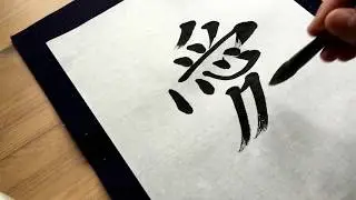 Japanese Calligraphy SHODO lesson How to write Kanji 愛 (LOVE) --Kaisho style (Regular script)