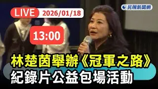 【直播完整版】0118 林楚茵舉辦《冠軍之路》紀錄片公益包場活動最新現場｜民視快新聞｜