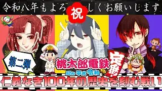 【78～81年目】2026年もよろしくお願いします！！第二弾★仁義なき１００年の歴史を刻む戦い！かめりここ・空亡・はやすん『桃太郎電鉄～昭和 平成 令和も定番！』