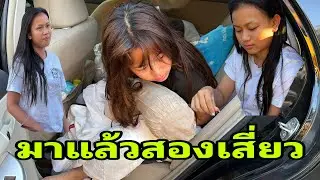 สองเสี่ยวมาถึงแล้ว#อุ๋งอิ๋งเพชรบ้านแพง 