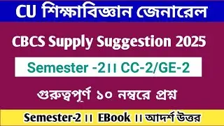 BA 2nd Semester Education General Suggestion 2025|BA 2nd year Education MDC Minor CC-2 Suggestion CU