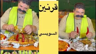 ايه القرف ده عمرو بيلا يقيم صينية السويسي من عند بهيج