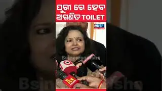 ପୁରୀ ରେ ହେବ ଅଗଣିତ toilet #bsjnewsodisha #odia #bjp #bjd #congress #news