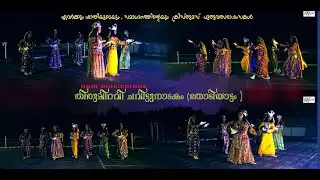ചവിട്ടുനാടകം 
