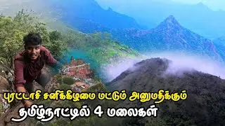 வருடத்துக்கு 4 நாள் Open! | Purattasi Trekking Places in Tamil Nadu