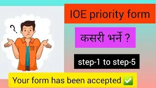 IOE priority form 2082 fill up process || Step by step guide || IOE priority form || Avoid mistakes 