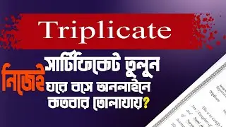 তৃনকল সনদ তোলার নিয়ম । ডকুমেন্টস যা লাগবে । Rules for collection of triplicate certificate।Dhaka।