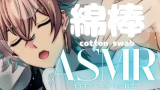 【ASMR/SR3D】メインはもちろん耳かき。でもケースをタッピングしたっていい🫙✨【碧山トビィ/個人勢Vtuber】