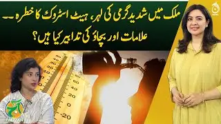 Severe Heatwave and Risk of Heatstroke: Symptoms and Preventive Measures - Aaj Pakistan