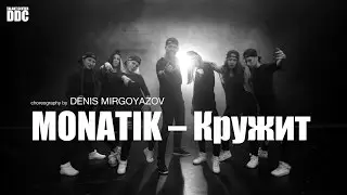 MONATIK &ndash; Кружит choreography by DENIS MIRGOYAZOV | Talant Center DDC