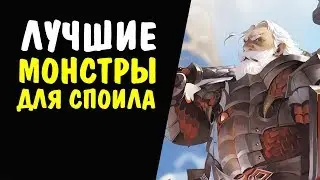 Лучшие монстры для споила 11-15 уровень
