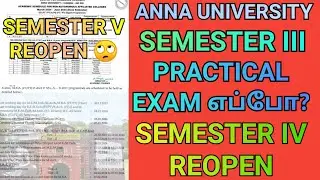 Anna University 3rd Semester Practical Exam Dates 💥 | Engineering 4th Semester Reopen 🤗 | 5th Sem 😳
